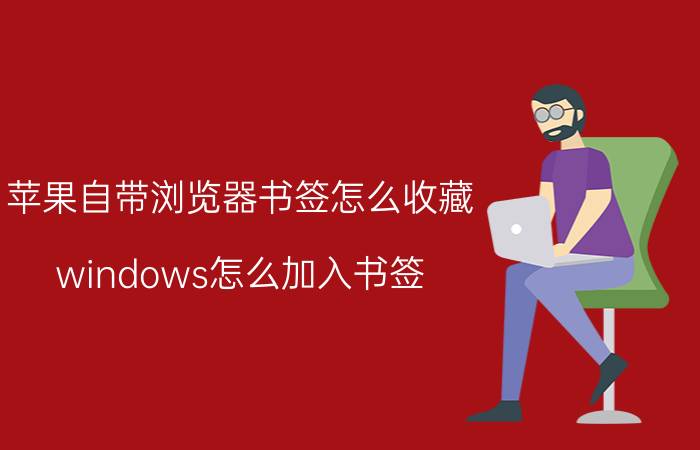 苹果自带浏览器书签怎么收藏 windows怎么加入书签？